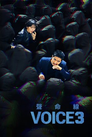 Âm thanh tội phạm (Giọng nói) (Phần 3) Voice (Season 3)