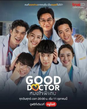 Bác Sĩ Thiên Tài (Bản Thái) Good Doctor (Thailand Version)