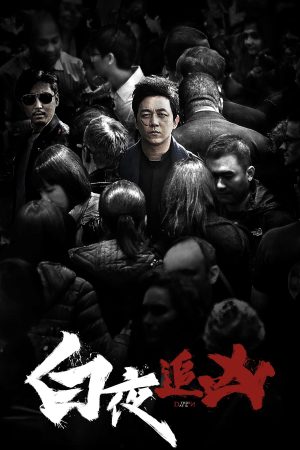 Bạch Dạ Truy Hung (Phần 2) Day And Night (Season 2)