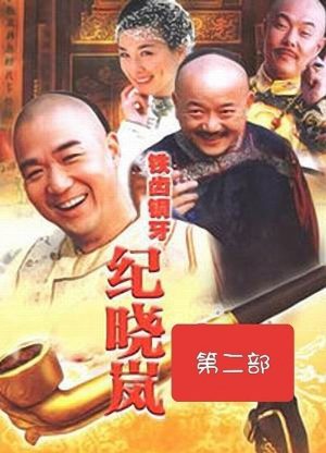 Bản Lĩnh Kỷ Hiểu Lam (Phần 2) The Bronze Teeth (Season 2)