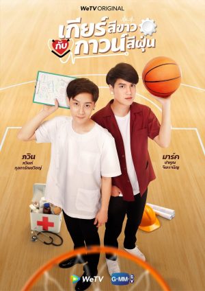 Bánh Răng Trắng và Áo Choàng Bụi My Gear And Your Gown