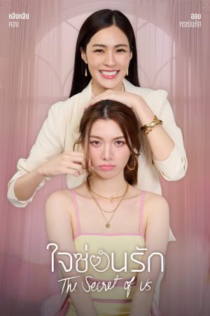 Bí Mật Của Chúng Ta The Secret Of Us