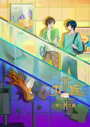 Bình Minh Rực Lửa (Phần 2) Dragon Raja (Season 2)