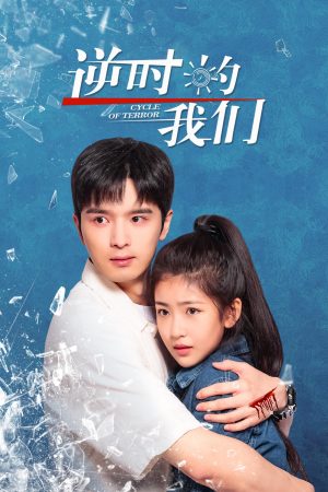 Chúng Ta Ngược Dòng Thời Gian Cycle Of Terror