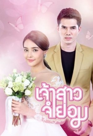 Cô Dâu Bất Đắc Dĩ When I Marry A Stranger