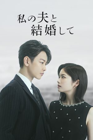 Cô Đi Mà Lấy Chồng Tôi (Bản Nhật) Marry My Husband (Japan Version)