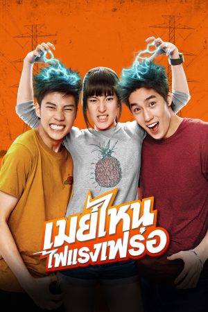 Cô Nàng Điện Giật May Who?