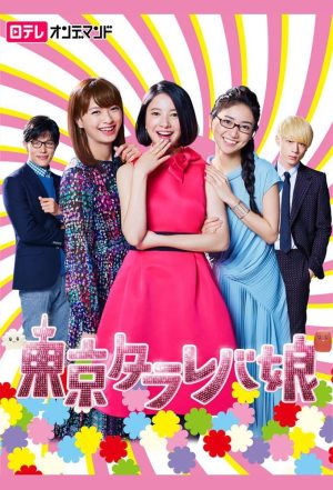 Cô Nàng Tokyo Mơ Mộng (Phần 2) Tokyo Tarareba Girls (Season 2)