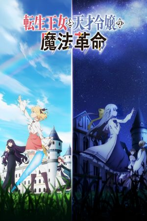 Cuộc Cách Mạng Ma Thuật Của Công Chúa Chuyển Sinh Và Tiểu Thư Thiên Tài The Magical Revolution Of The Reincarnated Princess And The Genius Young Lady