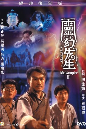 Cương Thi Tiên Sinh 3: Linh Huyễn Tiên Sinh Mr. Vampire III