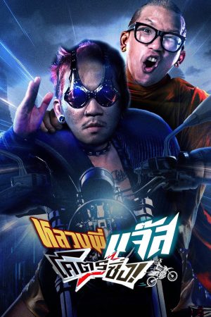 Đại Ca Đi Tu Fast Racing Jazz