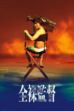 Đạo Diễn Trần Trụi (Phần 1) The Naked Director (Season 1)