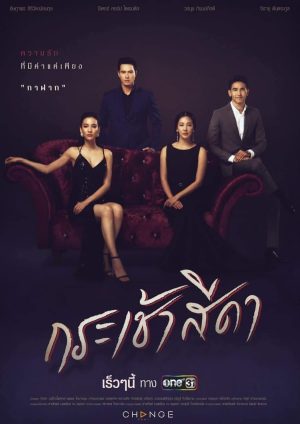 Đóa Hoa Tham Vọng Krachao Seeda