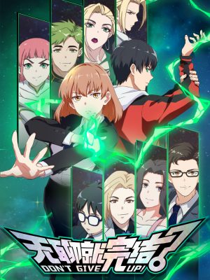 DON’T GIVE UP DON'T GIVE UP