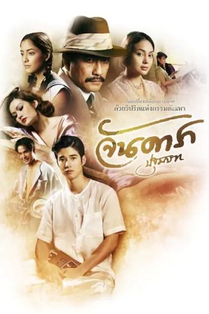Đứa con oan nghiệt Jan Dara: The Beginning