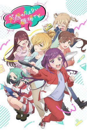 Egao no Taenai Shokuba desu. A Mangaka's Weirdly Wonderful Workplace