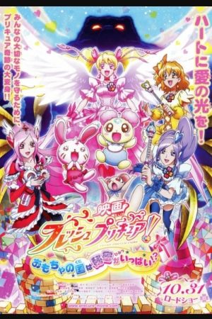 Fresh Precure! Movie: The Kingdom of Toys has Lots of Secrets!? 映画 フレッシュプリキュア！おもちゃの国は秘密がいっぱい！？