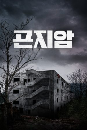 Gonjiam: Bệnh Viện Ma Ám Gonjiam: Haunted Asylum