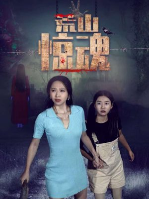 Hoang Sơn Kinh Hồn Wilderness Fright (Abandoned Mountain Soul-Chilling)