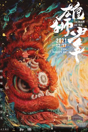 Hùng Sư Thiếu Niên I Am What I Am (Xiong shi shao nian)