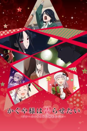Kaguya-sama: Cuộc Chiến Tỏ Tình – Nụ Hôn Đầu Không Hồi Kết Kaguya-sama: Love Is War -The First Kiss That Never Ends-