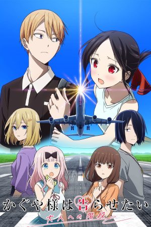 Kaguya-sama wa Kokurasetai: Otona e no Kaidan かぐや様は告らせたい 大人への階段