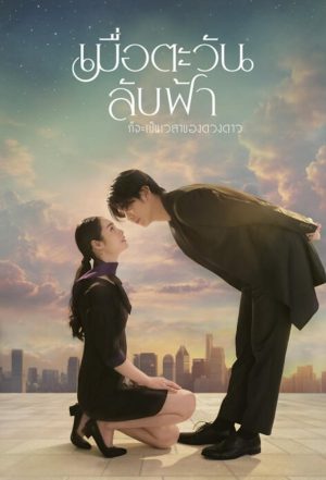 Khi Mặt Trời Lặn Cũng Là Lúc Các Vì Sao Xuất Hiện Until The Sun Meets The Star