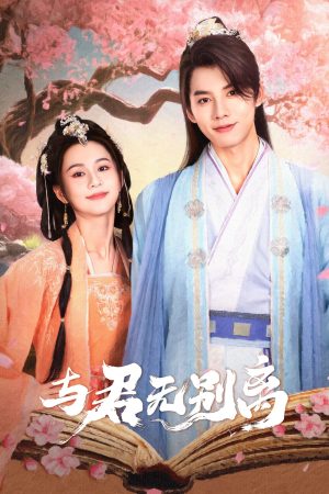 Không Chia Xa Với Chàng Never Apart From You