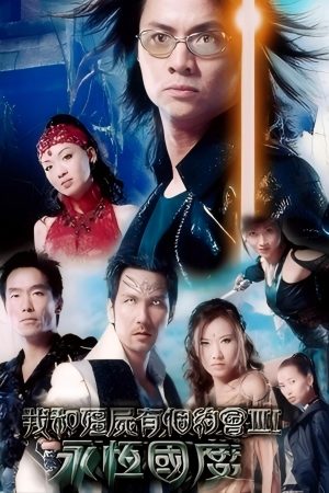 Khử Tà Diệt Ma (Phần 3) My Date with a Vampire (Season 3)