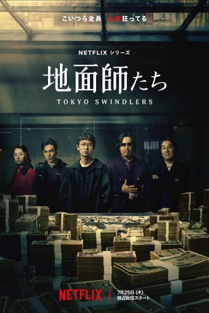 Lừa đảo ở Tokyo Tokyo Swindlers