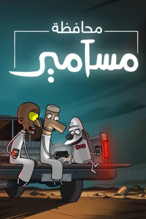 Masameer County (Phần 1) Masameer County (Season 1)