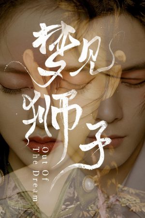 Mơ Gặp Sư Tử Out Of The Dream