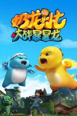 Nãi Long Và Tiểu Thất Đại Chiến Bạo Bạo Long Nailoong VS Bombloong