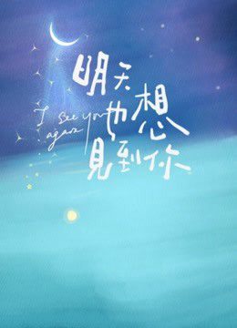 Ngày Mai Cũng Muốn Gặp Em I Wanna See You Again