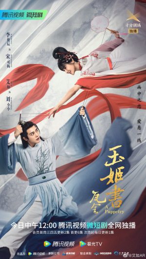 Ngọc Cơ Thư A Puppetry