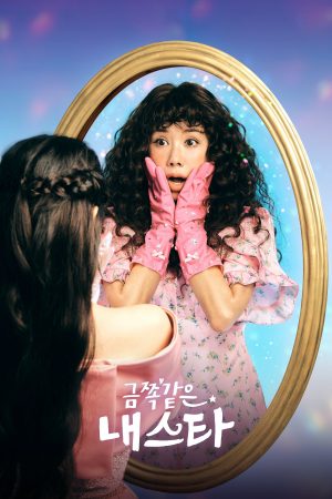 Ngôi Sao Rắc Rối của Tôi My Troublesome Star