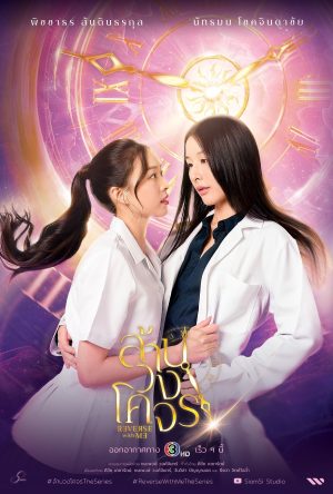 Ngược Dòng Quỹ Đạo Reverse With Me