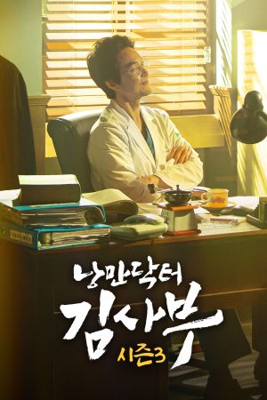 Người Thầy Y Đức (Phần 3) Dr. Romantic (Season 3)