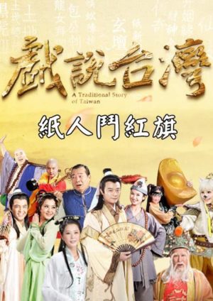 Nhân Gian Huyền Ảo A Traditional Story Of Taiwan