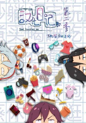 Nhật Ký Hán Hoá (Phần 1) God Troubles Me (Season 1)