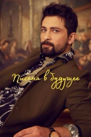 Những Lá Thư Gửi Tương Lai Letters From The Past