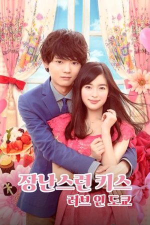 Nụ hôn tinh nghịch 2: Tình yêu ở Tokyo Mischievous Kiss 2: Love in Tokyo