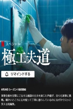 Ông chồng yakuza nội trợ: Đạo làm chồng lắm công phu The Ingenuity of the Househusband