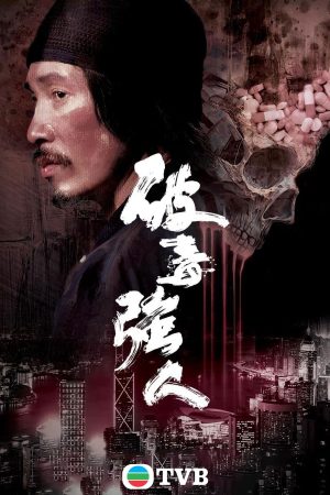 Phá Độc Cường Nhân Jade Narcotics Heroes