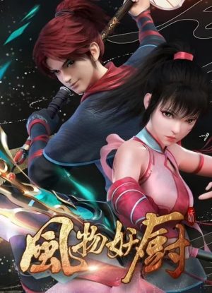 Phong Vật Yêu Trù Fengwu Demon Chef, Feng Wu Yao Chu