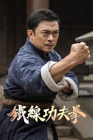 Quảng Đông Thập Hổ: Nắm Đấm Sắt Bất Khả Chiến Bại Iron Kung Fu Fist (Jiang Hu)