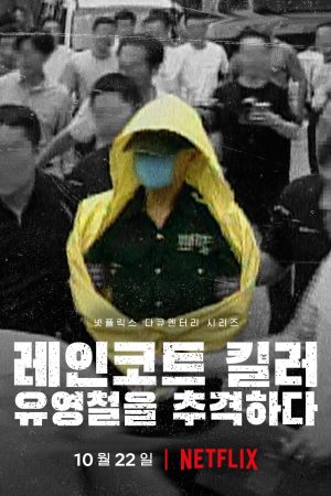 Sát Nhân Áo Mưa: Truy Lùng Hung Thủ Ở Hàn Quốc The Raincoat Killer: Chasing a Predator in Korea