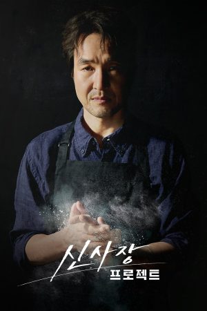 Shin Cầm Chảo, Phá Đảo Khu Phố (Bậc Thầy Hòa Giải) Shin's Project