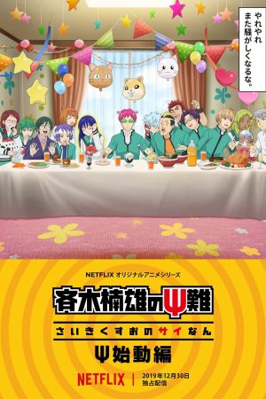 Siêu năng lực gia Saiki Kusuo: Tái thức tỉnh The Disastrous Life of Saiki K.: Reawakened
