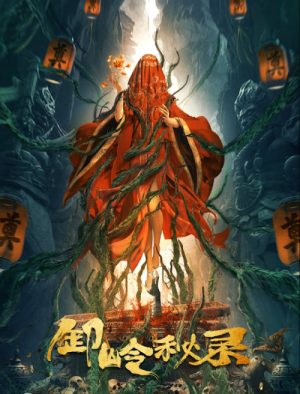 Tạ Lĩnh Bí Lục The Kiddie Tomb